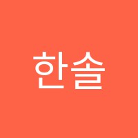 한솔음악학원 썸네일 이미지