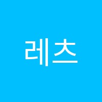 레츠(LETS)학원 썸네일 이미지