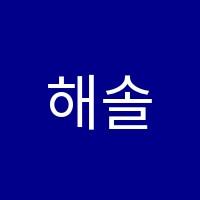 해솔영어학원 썸네일 이미지