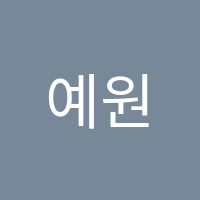 예원음악학원 썸네일 이미지