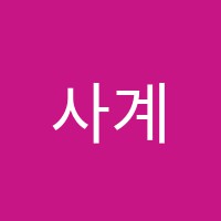 사계국어학원 썸네일 이미지