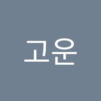고운소리음악학원 썸네일 이미지