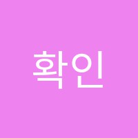 확인영어구포학습관영어교습소 썸네일 이미지