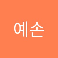 예손음악학원 썸네일 이미지