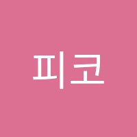 피코미술학원 썸네일 이미지