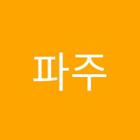 파주요리학원 썸네일 이미지