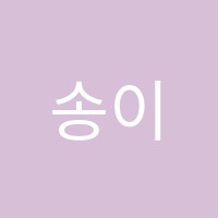 송이미술학원 썸네일 이미지