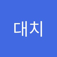 대치학원광흥창영어직영관학원 썸네일 이미지