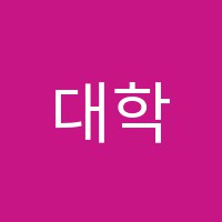 대학코칭학원 썸네일 이미지