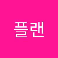 플랜에이독서실 썸네일 이미지