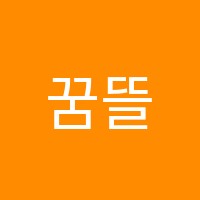 꿈뜰학원 썸네일 이미지