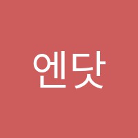 엔닷어학원 썸네일 이미지