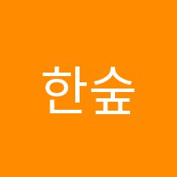 한숲독서실 썸네일 이미지