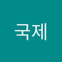 국제학원 썸네일 이미지