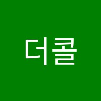더콜실용음악학원 썸네일 이미지
