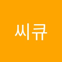 씨큐브코딩학원 썸네일 이미지