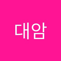 대암보습학원 썸네일 이미지