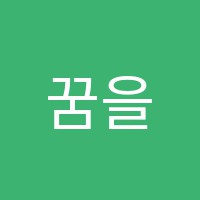 꿈을그리는정원미술교습소 썸네일 이미지
