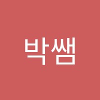 박쌤수학학원 썸네일 이미지