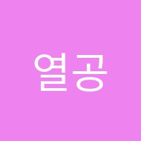 열공스터디학원 썸네일 이미지