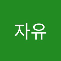 자유학원 썸네일 이미지