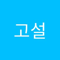 고설아국어학원 썸네일 이미지