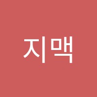 지맥스학원 썸네일 이미지