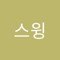 스윙독서실 썸네일 이미지