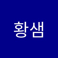 황샘영어학원 썸네일 이미지