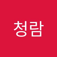 청람국어교습소 썸네일 이미지