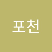 포천수학학원 썸네일 이미지