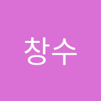 창수학학원 썸네일 이미지