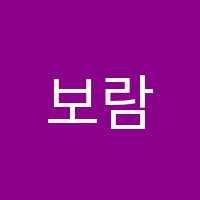 보람독서실 썸네일 이미지
