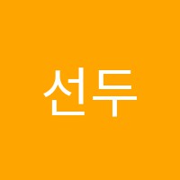 선두이엔아이보습학원 썸네일 이미지