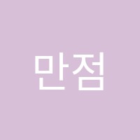 만점국어교습소 썸네일 이미지