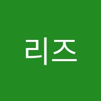 리즈음악학원 썸네일 이미지