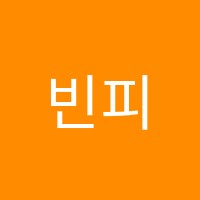 빈피아노스튜디오학원 썸네일 이미지