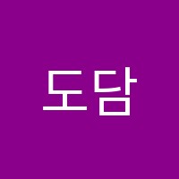 도담하연교육과학교습소 썸네일 이미지