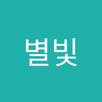 별빛아뜰리에미술교습소 썸네일 이미지