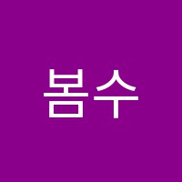 봄수학학원 썸네일 이미지