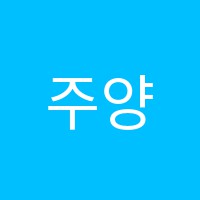 주양피아노교습소 썸네일 이미지