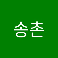 송촌스포츠댄스학원 썸네일 이미지