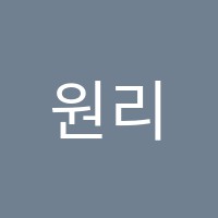 원리학원 썸네일 이미지