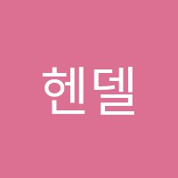 헨델음악학원 썸네일 이미지