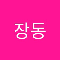 장동박선생학원 썸네일 이미지