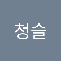 청슬종합학원 썸네일 이미지