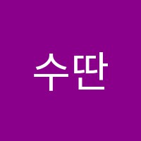 수딴's수학학원 썸네일 이미지