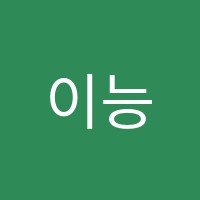 이능력토플오픽어학원 썸네일 이미지