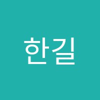 한길로학원 썸네일 이미지