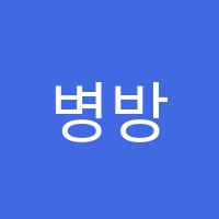 병방점더(The)재밌는음악학원 썸네일 이미지